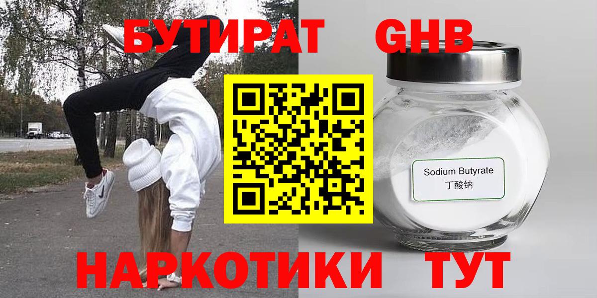 Бутират жидкий экстази  Вход с VPN  Бутират  Камень-на-Оби 